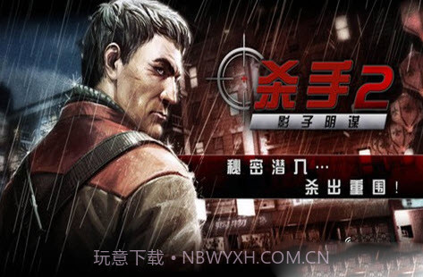 杀手2正式版截图1 杀手2正式版截图1