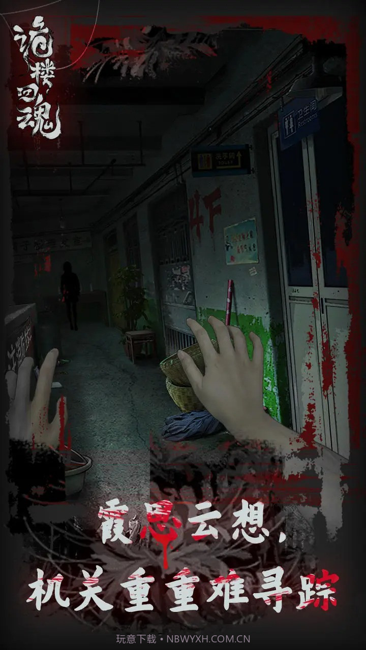 诡楼回魂截图1 诡楼回魂截图1