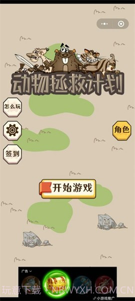 动物拯救计划截图1