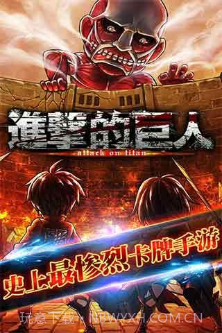 进击的巨人百度版截图4 进击的巨人百度版截图4