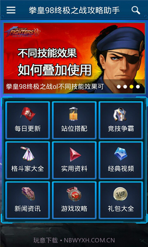 拳皇98终极之战攻略助手截图1