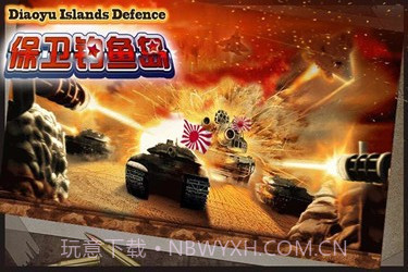 捍卫钓鱼岛截图1 捍卫钓鱼岛截图1