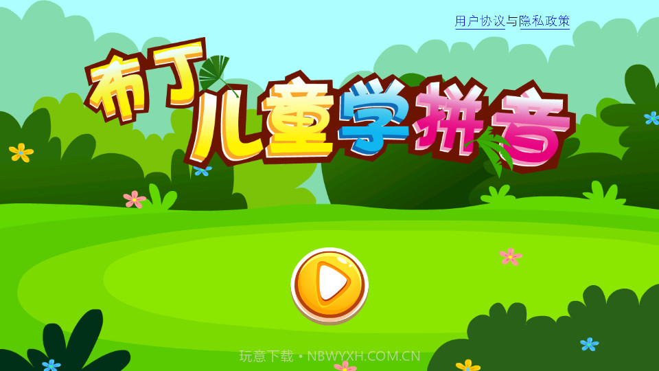 布丁儿童学拼音截图3