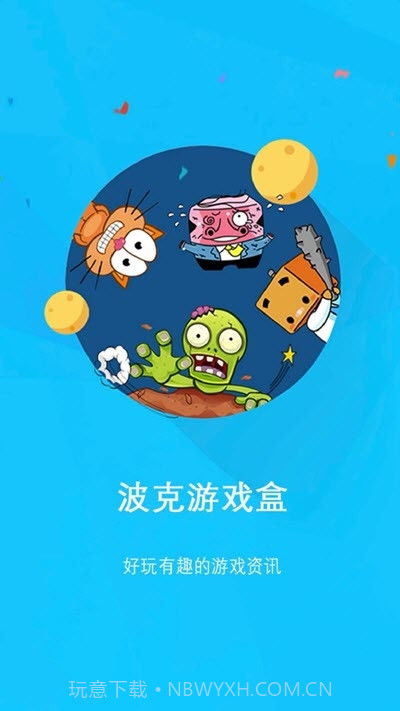 波克游戏盒截图1 波克游戏盒截图1