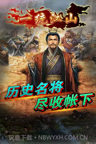 一统江山截图5