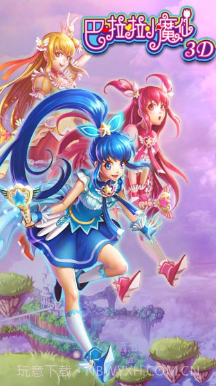 巴啦啦小魔仙3D截图1