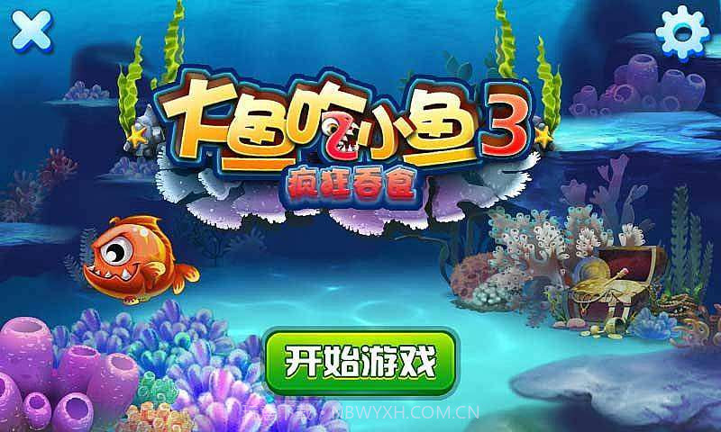 大鱼吃小鱼3疯狂吞食截图1