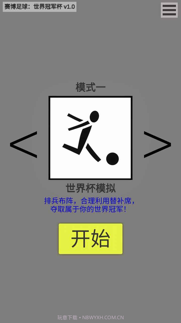 赛博足球世界冠军杯截图4 赛博足球世界冠军杯截图4