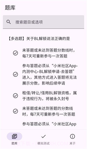 小米bootloader解锁测试题库截图4