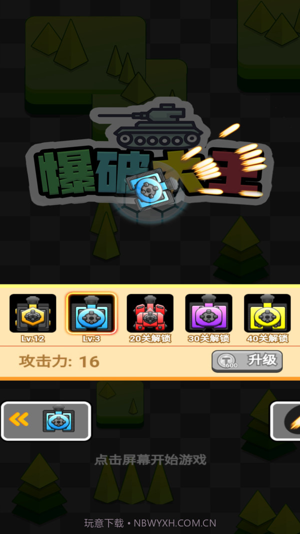 爆破大王截图2 爆破大王截图2