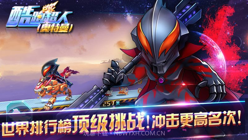 酷跑超人奥特曼官方版截图2