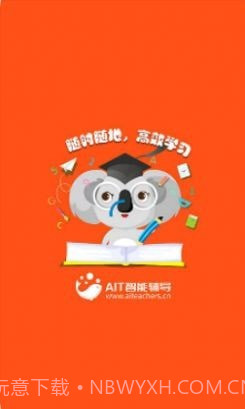 AIT智能辅导截图3