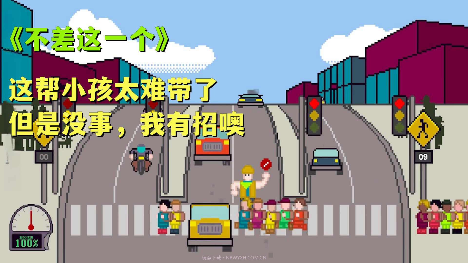小孩过马路截图3 小孩过马路截图3