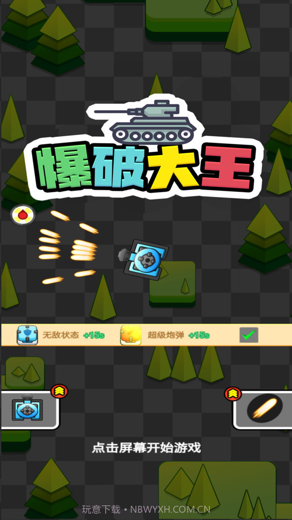 爆破大王截图1 爆破大王截图1