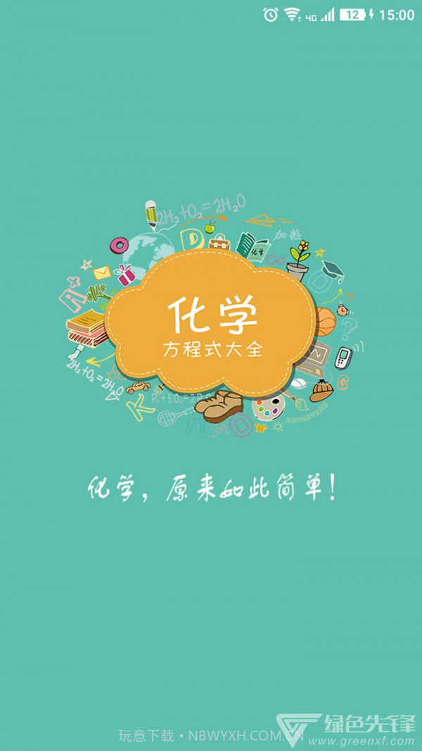 化学方程式截图1 化学方程式截图1