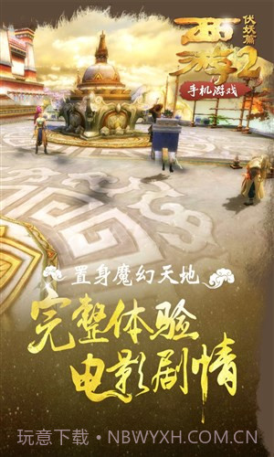 西游伏妖篇截图9 西游伏妖篇截图9