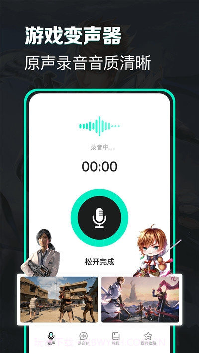 变声吧免费变声器截图2