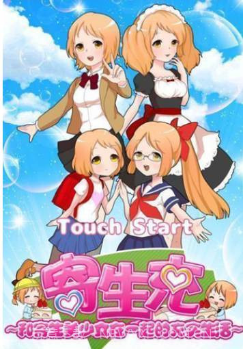 寄生充寄生美少女的充实生活(内购免费)V1.1 for Android 汉化版截图3 寄生充寄生美少女的充实生活(内购免费)V1.1 for Android 汉化版截图3