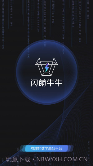 闪萌牛牛数字藏品截图3