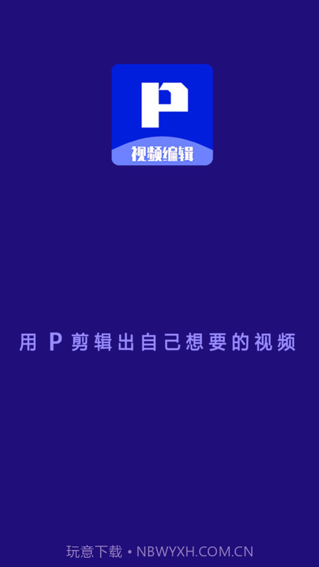 P剪辑截图1