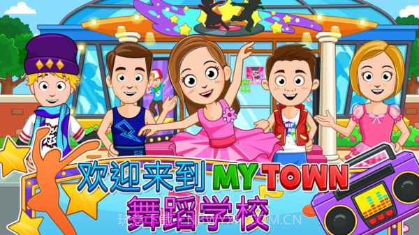 我的小镇:舞蹈学校截图4 我的小镇:舞蹈学校截图4