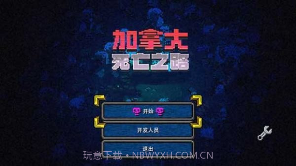 加拿大死亡之路汉化版截图3