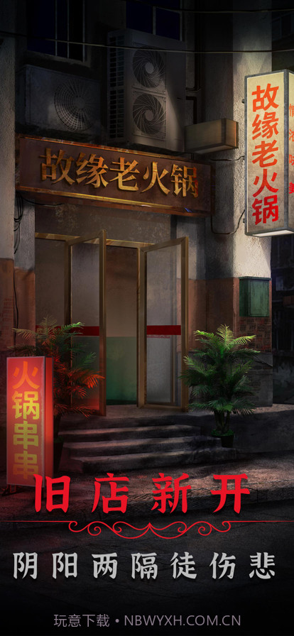 阴阳锅2同心劫手机版截图1 阴阳锅2同心劫手机版截图1