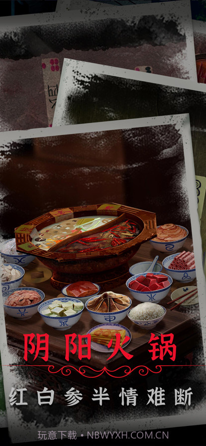 阴阳锅2同心劫手机版截图4 阴阳锅2同心劫手机版截图4