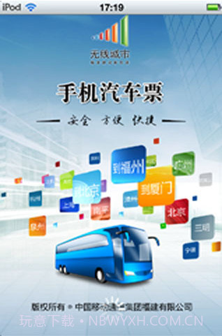 手机汽车票截图1