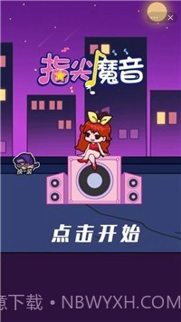 指尖魔音截图2 指尖魔音截图2