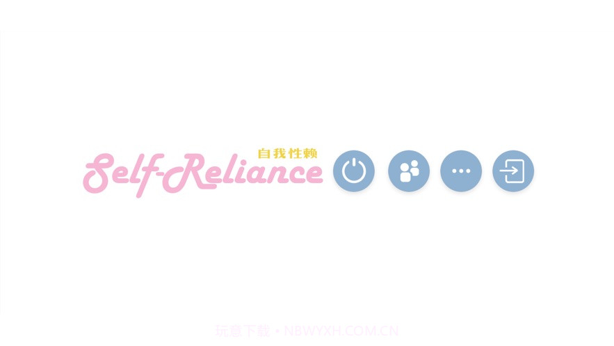 self reliance自我性赖截图3 self reliance自我性赖截图3