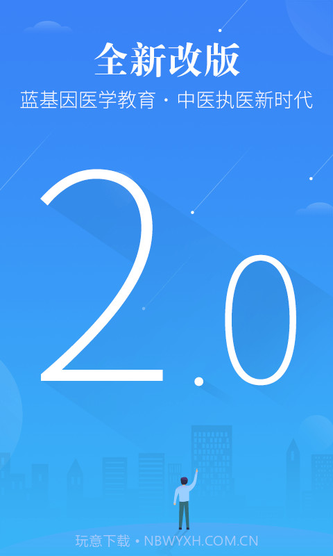 中医执业医师截图2