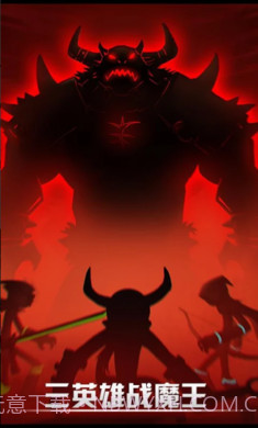 火柴人联盟单机版截图1