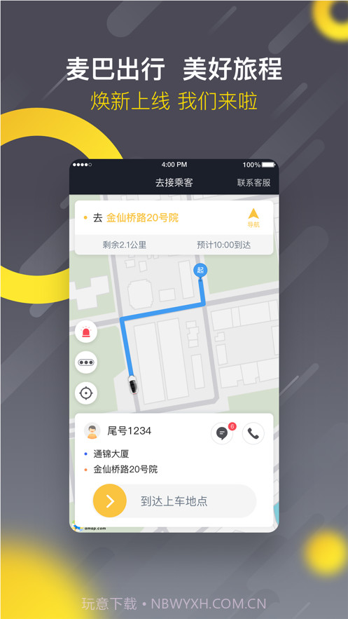 麦巴出行司机端截图2