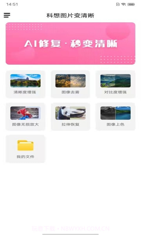 科想图片变清晰截图3 科想图片变清晰截图3