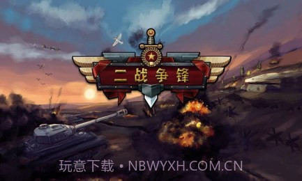 二战争锋截图4 二战争锋截图4