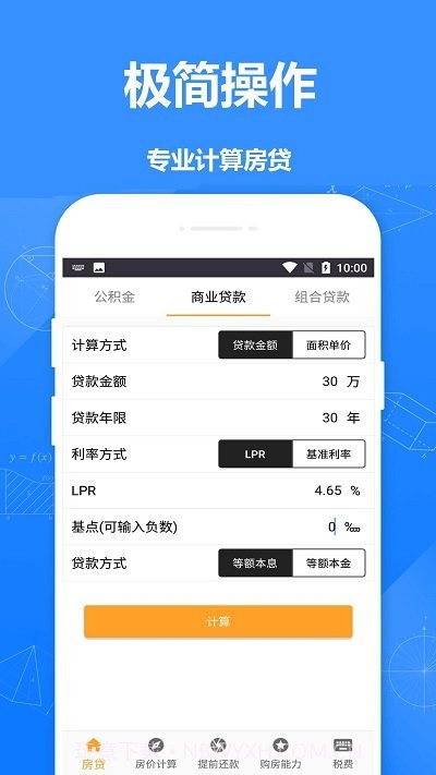 安居房贷计算器截图1