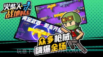 火柴人战地射击截图2