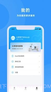 众享换电截图4 众享换电截图4
