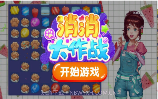 开心消消大作战截图3