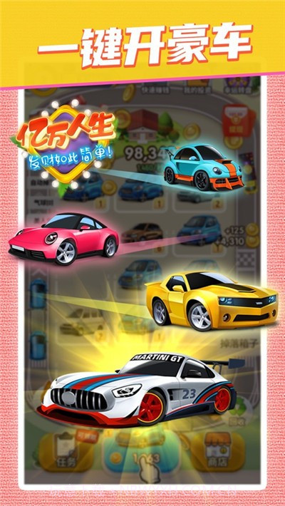 亿万人生汽车版截图1