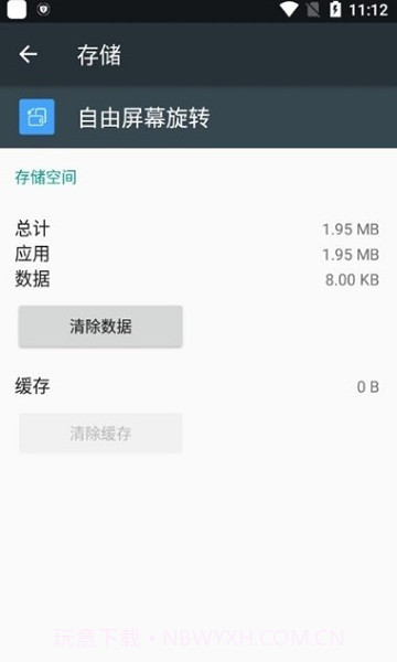 自由屏幕旋转截图2