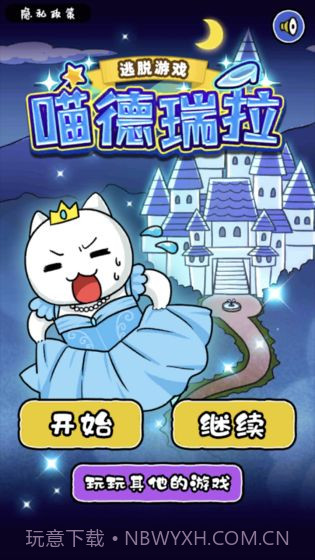 大白猫逃脱喵德瑞拉app截图2