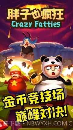 胖子也疯狂截图3 胖子也疯狂截图3