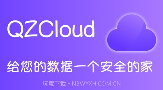 QZCloud(视频备份网盘)截图3 QZCloud(视频备份网盘)截图3