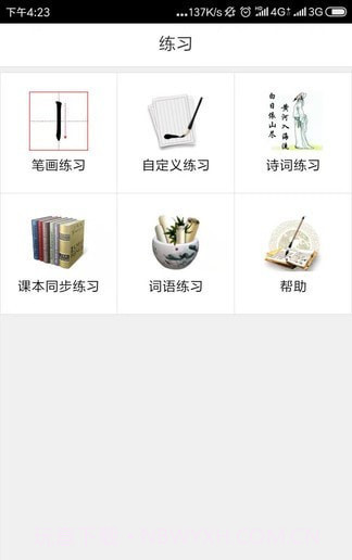 墨迹书法秀学生端截图1 墨迹书法秀学生端截图1