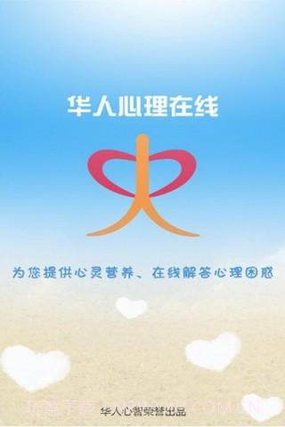 华人心理在线截图1 华人心理在线截图1