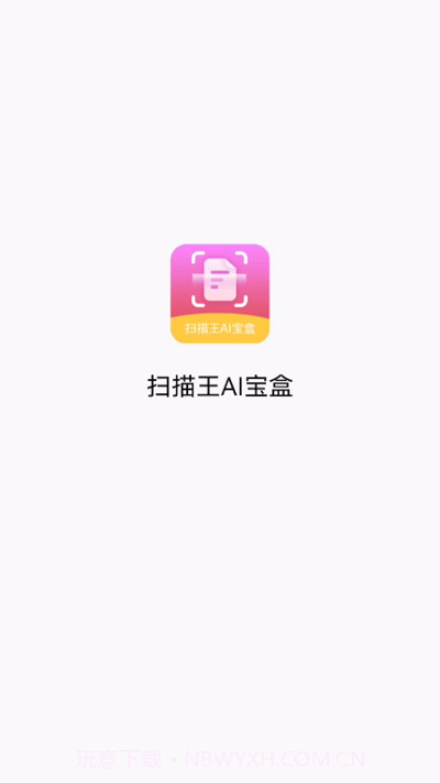 扫描王ai宝盒截图2