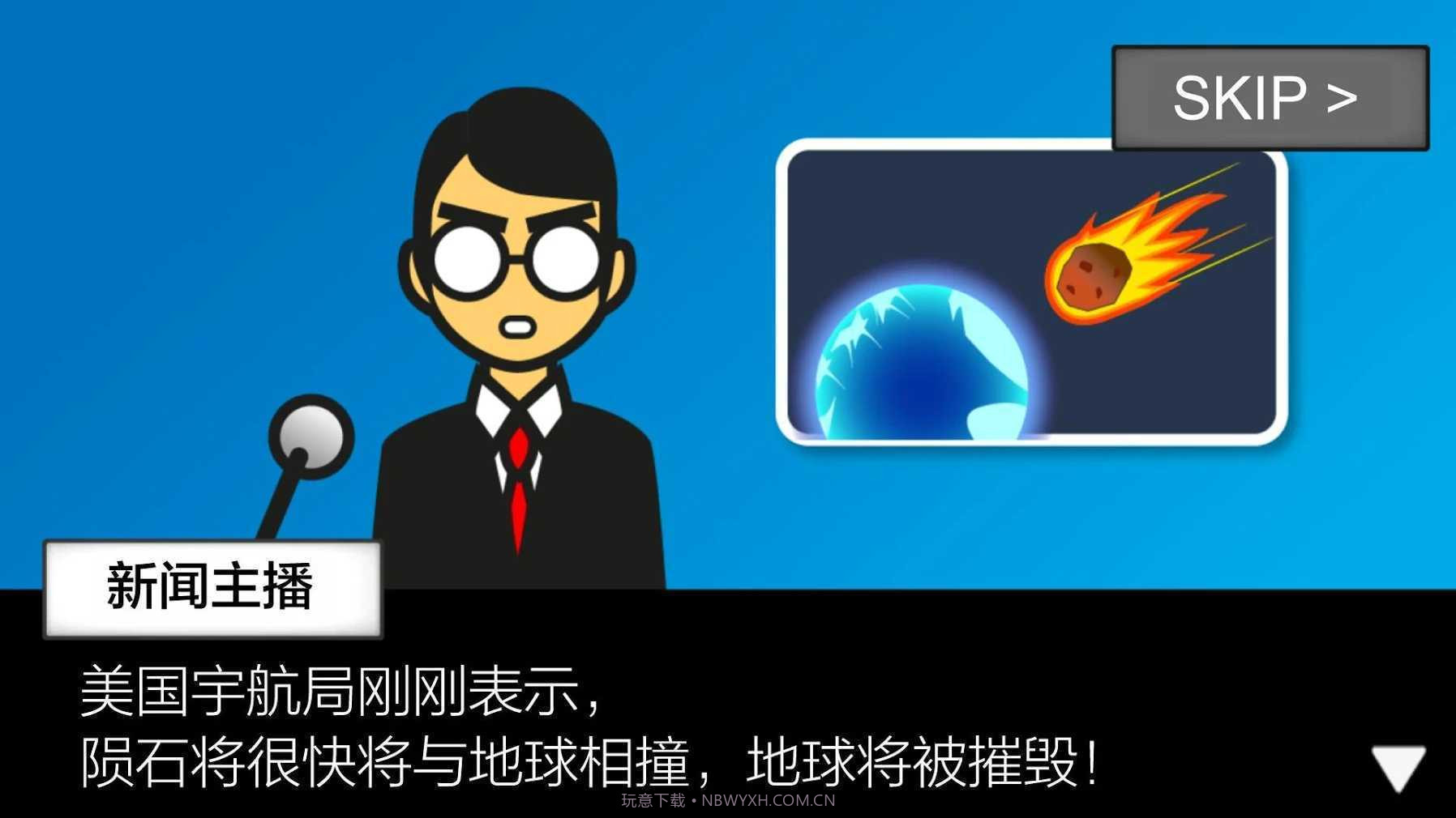 地球灭亡前60秒免广告版截图3