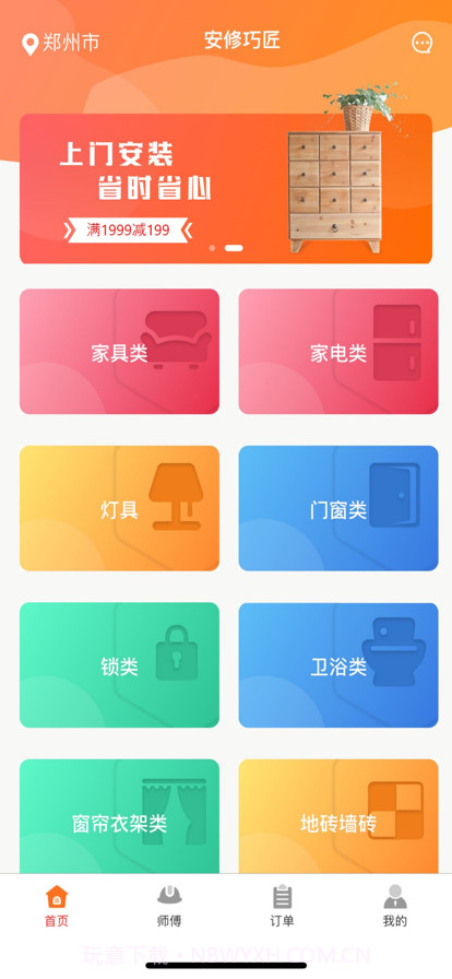 安修巧匠截图1 安修巧匠截图1